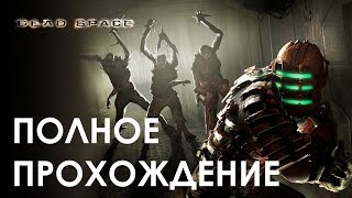 Dead Space 1 ПОЛНОЕ ПРОХОЖДЕНИЕ - АТМОСФЕРА УЖАСА И СТРАХА