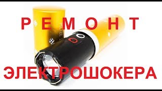 Электрошокер - фонарь ремонт/Electroshock - flashlight repair