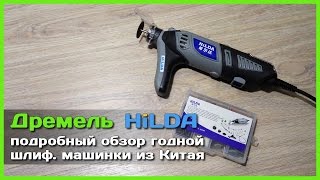 ? Дремель с АлиЭкспресс HILDA HLD-180W - КРУТАЯ мини шлиф. машинка из Китая