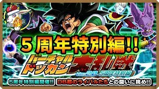 【ドッカンバトル #2647】そびえる巨大な大乱戦！！特別編やってみた！！【Dokkan Battle】