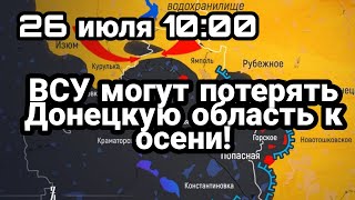 БИTBA за Украину! 26 июля ВСУ покинет Донецкую область! до сентября?