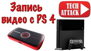 Запись игр с PlayStation 4 при помощи платы видео захвата