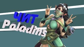 НОВЫЙ БЕСПЛАТНЫЙ ЧИТ НА PALADINS|Paladins#1