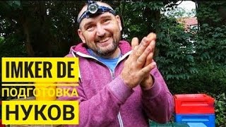 Германия (IMKER DE): подготовка нуклеусов для отправки на острова Wangerooge и Langeoog