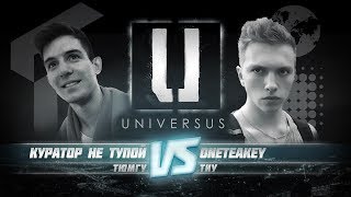UNIVERSUS: ONETEAKEY vs Куратор Не Тупой