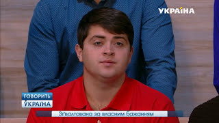 ? Изнасилована по собственному желанию ¦ Говорит Украина