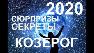 ♑КОЗЕРОГ. СЕКРЕТЫ. СЮРПРИЗЫ 2020 ГОДА. ТАРО-ПРОГНОЗ.