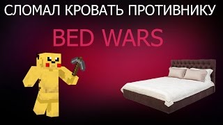 Bed wars #1 (Сломал кровать противнику )
