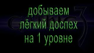 Как добыть легкий доспех на 1 уровне в Gothic 3?