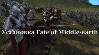 Установка Fate of the Middle Earth (Судьба Средиземья)