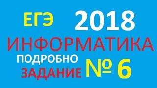 ЗАДАНИЕ 6. ЕГЭ по Информатике 2018. Алгоритмы и автоматы..ДЕМО ФИПИ