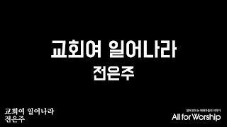 교회여 일어나라 (찬양 반주)