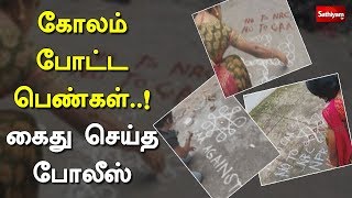 கோலம் போட்ட பெண்கள்..! கைது செய்த போலீஸ் | CAA Protest | Kolam