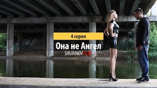 Фильм Она не Ангел l Film She's Not an Angel (4 серия)