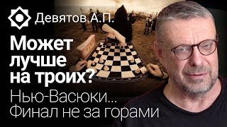 Может лучше на троих? Нью-Васюки. Финал не за горами...