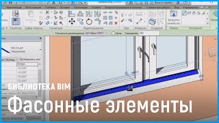 Библиотека «Фасонные элементы». BIM