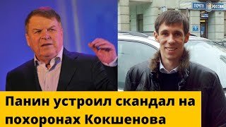 Панин устроил скандал на похоронах Кокшенова