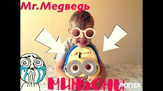 Гадкий Я 3.Открываем рюкзак с Сюрпризами-миньонами) Миньоны Despicable me 3 Minions