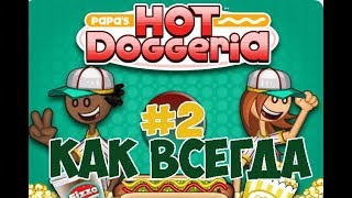 Хот-Доги Папы Луи!| Papa's Hot Doggeria | L.P. Taylor #2