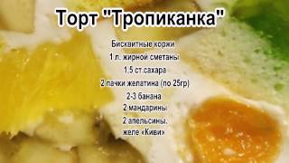 Торты без выпечки с фото.Торт Тропиканка