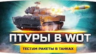 ПЕРВЫЕ ПТУРЫ В WORLD OF TANKS BLITZ ● Тестим Наводящиеся Ракеты в Танках!