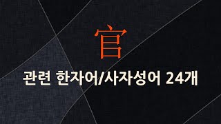 官(벼슬 관)에 관한 한자어/사자성어 24개