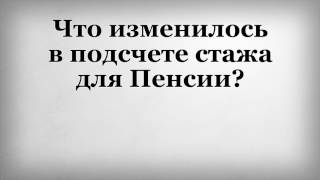 Что изменилось в подсчете стажа для Пенсии