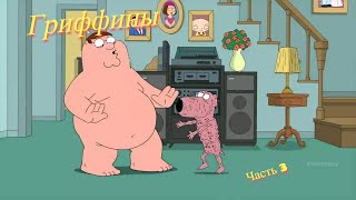 Гриффины Family Guy  Лучшие моменты #3 ГОЛЫЙ ПИТЕР И ГОЛЫЙ   БРАЙАН! 16+