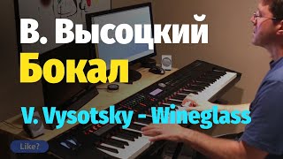В. Высоцкий - Бокал / V. Vysotsky - Wineglass - Пианино, Ноты, Piano Cover