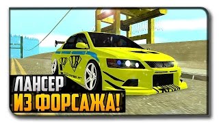 СОБРАЛ ЛАНСЕР ИЗ ФОРСАЖА - МТА