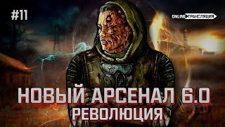 S.T.A.L.K.E.R.: Новый Арсенал 6.0. Революция - Звездные войны ⚡ Stream #11 (ФИНАЛ)