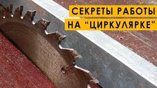 7 хитростей при работе на распиловочном станке