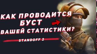 КАК ПРОВОДИТСЯ БУСТ ВАШЕЙ СТАТИСТИКИ | Standoff 2