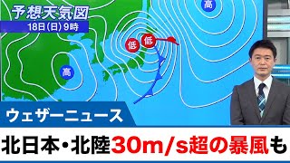 北日本・北陸 30m/s超の暴風も