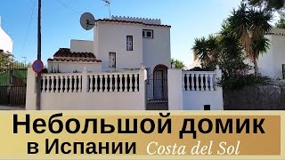 Небольшой домик в Испании