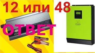 Солнечная электростанция 12 В или 48 Вольт.где лучше работают  АКБ (ответ)