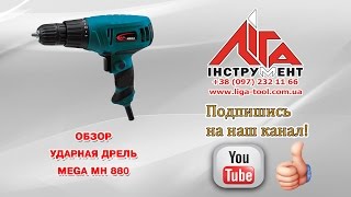 Ударная дрель Mega МН 880