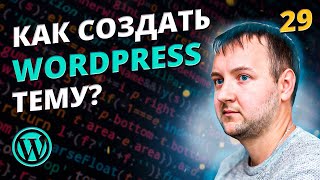 Как создать Core плагин для темы. Как создать тему для WordPress?