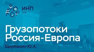 Грузопотоки Россия - ЕС: состояние и тренды. Щербанин Ю.А., д.э.н., зав.лаб. ИНП РАН