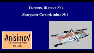 Точилка Шашка № 4 Sharpener Cossack saber № 4 Checker