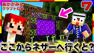 【あかクラGO】裏技!!?マングローブからネザーへ行くとスゴイ事が起きます!!【マインクラフト/あかがみんクラフトGO/赤髪のとも】#7