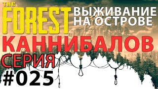 Поиграем►The Forest 0.45b серия 025 Ставлю везде маркеры прохождение выживание стрим letsplay