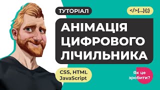 Анімація цифрового лічильника при скроллі. Пишемо на HTML CSS JavaScript