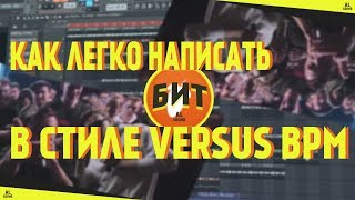 Как легко написать бит в стиле Versus BPM [ FL Studio ]