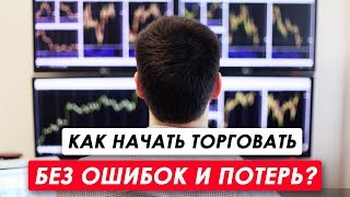 Как начать торговать без ошибок и потерь? Пошаговый план для начинающего трейдера