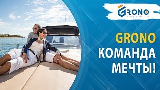 GRONO - команда мечты!