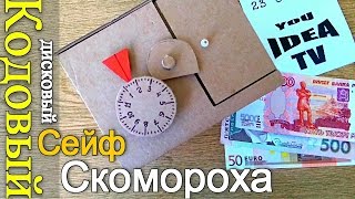СЕЙФ Скомороха! Кодовый лимбовый дисковый ЗАМОК из КАРТОНА!!!