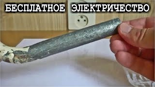 БЕСПЛАТНОЕ ЭЛЕКТРИЧЕСТВО СУЩЕСТВУЕТ !  Халявная Энергия Водопроводных Труб.