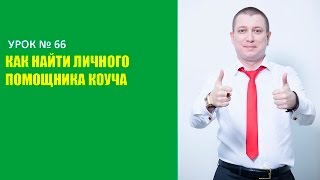 Богатый коуч 066 Как найти личного помощника коуча