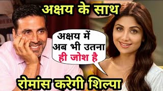 Akshay Kumar And Shilpa Shetty Will Work Together In One Flim | Akshay Kumar | Shilpa Shetty